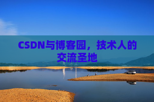 CSDN与博客园，技术人的交流圣地